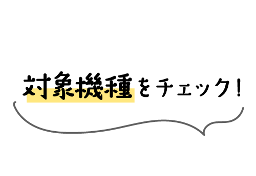 対象機種