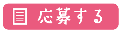 応募する