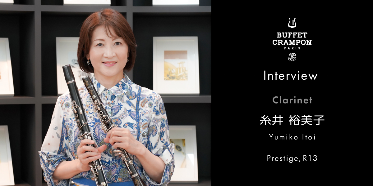 糸井裕美子 E♭クラリネット インタビュー