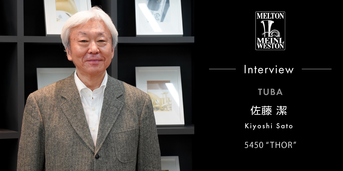 テューバ奏者 佐藤潔氏